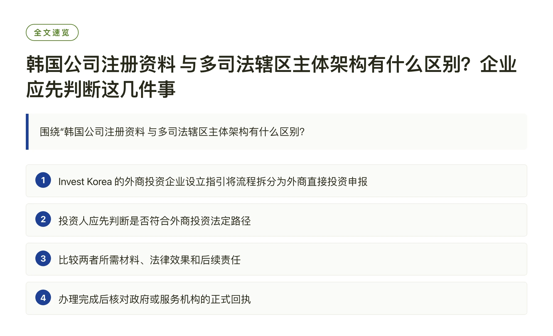 韩国公司注册资料 与多司法辖区主体架构有什么区别？企业应先判断这几件事——全文要点速览